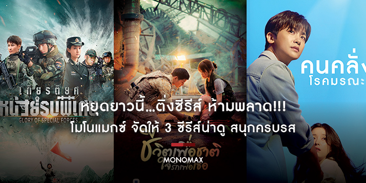 หยุดยาวนี้…ติ่งซีรีส์ ห้ามพลาด!!! โมโนแมกซ์ จัดให้ 3 ซีรีส์น่าดู สนุกครบรส